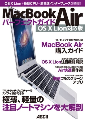 MacBook Airパーフェクトガイド OS X Lion対応版