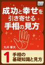 成功と幸せを引き寄せる手相の見方 (1) 手相の基礎知識と見方【電子書籍】[ 丸井章夫 ]