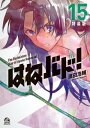 はねバド！ 特装版（15）【電子書籍】 濱田浩輔