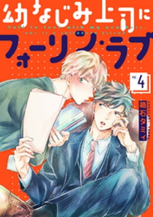 ＜p＞幼い頃から格好いい姿ばかりを見てきた水沢の初めてのありのままの姿に、思わず好きだと告げてしまった遠野。遠野を弟や部下としてしか見てこなかったという水沢は、恋愛関係になれるか分析・検討して決めると言い出す。　※本電子書籍は『mimosa vol.4』収録の「幼なじみ上司にフォーリン・ラブ 第四話」と同じ内容です。＜/p＞画面が切り替わりますので、しばらくお待ち下さい。 ※ご購入は、楽天kobo商品ページからお願いします。※切り替わらない場合は、こちら をクリックして下さい。 ※このページからは注文できません。