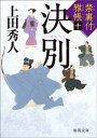 禁裏付雅帳十 決別【電子書籍】 上田秀人