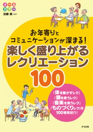 お年寄りとコミュニケーションが深まる！ 楽しく盛り上がるレクリエーション100