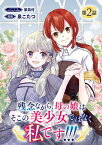 残念ながら、母の娘はそこの美少女ではなく私です！！！(話売り)　#2【電子書籍】[ 泉こたつ ]