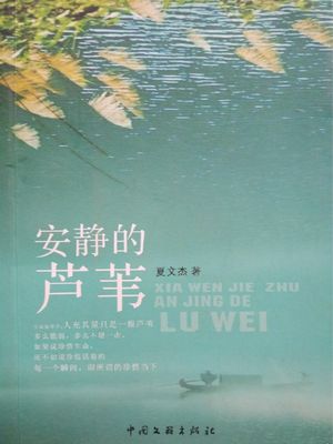 安静的芦?【電子書籍】[ 夏文杰 ]