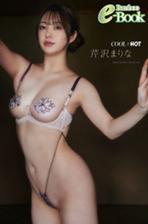 芹沢まりな
