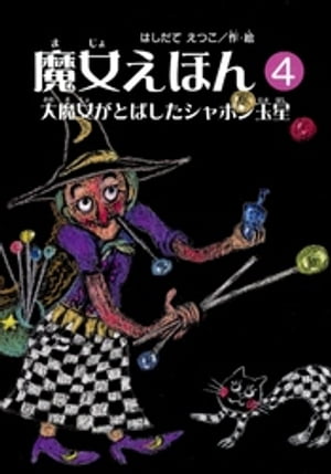 魔女えほん(4)　大魔女がとばしたシャボン玉星