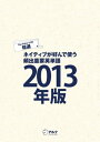 音声DL付 EJ精選ネイティブが好んで使う頻出重要英単語2013年版【電子書籍】 ENGLISH JOURNAL編集部