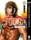 TOUGH 龍を継ぐ男 8【電子書籍】 猿渡哲也