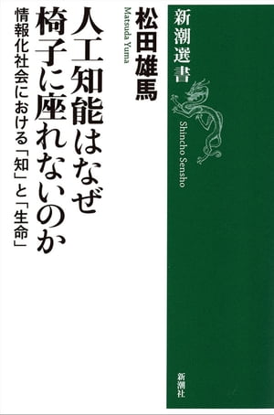 人工知能はなぜ椅子に座れないのかー情報化社会における「知」と「生命」ー（新潮選書）