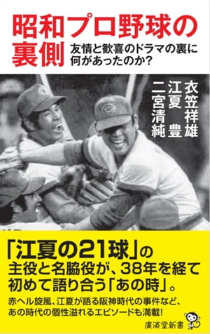 昭和プロ野球の裏側