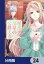 屋根裏部屋の公爵夫人【分冊版】　24