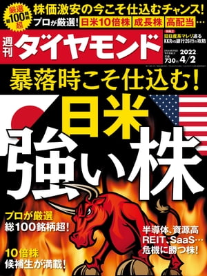 週刊ダイヤモンド 22年4月2日号