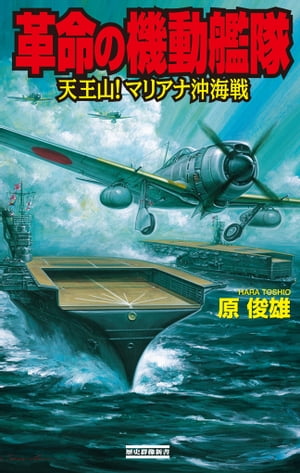 革命の機動艦隊 天王山！ マリアナ沖海戦