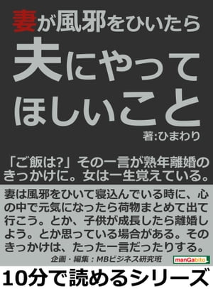 妻が風邪をひいたら夫にやってほしいこと。「ご飯は?」その一言が熟年離婚のきっかけに。女は一生覚えている。