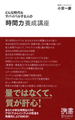 どんな時代もサバイバルする人の「時間力」養成講座