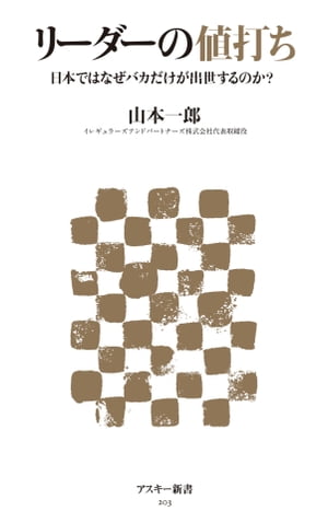 リーダーの値打ち　日本ではなぜバカだけが出世するのか?