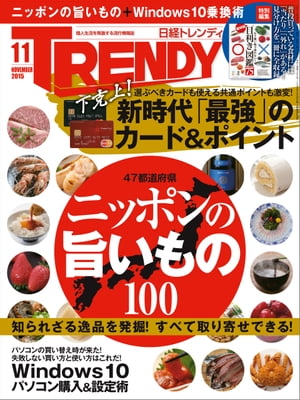 日経トレンディ 2015年 11月号 [雑誌]【電子書籍】[ 日経トレンディ編集部 ]