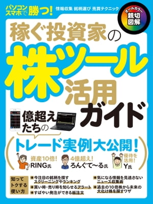 稼ぐ投資家の株ツール活用ガイド【