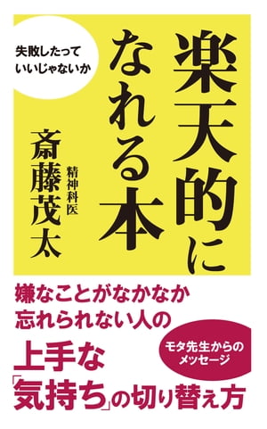 楽天的になれる本（KKロングセラーズ）