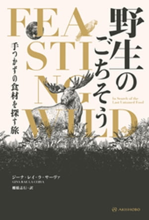 野生のごちそうーー手つかずの食材を探す旅【電子書籍】[ ジーナ・レイ・ラ・サーヴァ ]