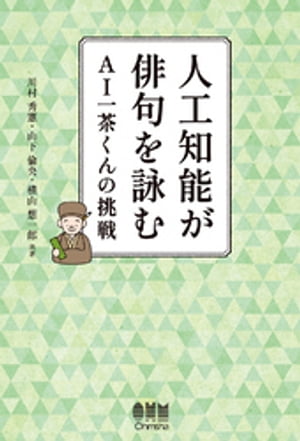 人工知能が俳句を詠む ーAI一茶くんの挑戦ー【電子書籍】[ 川村秀憲 ]