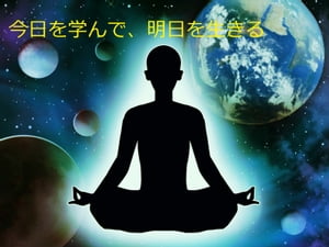 今日を学んで、明日を生きる【電子書籍】[ なみ ]
