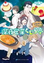 深夜営業くじら亭　午前0時のナポリタン【電子限定特典付き】【電子書籍】[ 綺月陣 ]