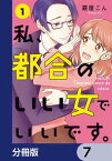 私、都合のいい女でいいです。【分冊版】　7【電子書籍】[ 霰屋　こん ]