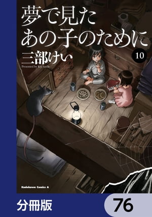 夢で見たあの子のために【分冊版】　76