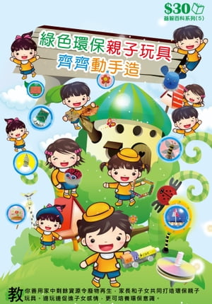 益智百科系列5：緑色環保親子玩具齊齊動手造【電子書籍】[ 超媒體編輯組 ]