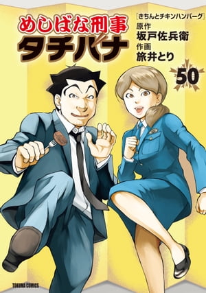 めしばな刑事タチバナ（50）[きちんとチキンハンバーグ]