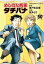 めしばな刑事タチバナ（50）[きちんとチキンハンバーグ]【電子書籍】[ 坂戸佐兵衛 ]