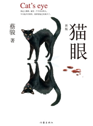 猫眼【電子書籍】[ 蔡? ]