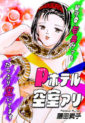 Ｐホテル空室アリ〜留守番・若奥サマもたっぷり空いてます〜