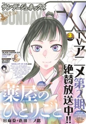 月刊サンデーGX 2025年3月号(2025年2月19日発売)【電子書籍】