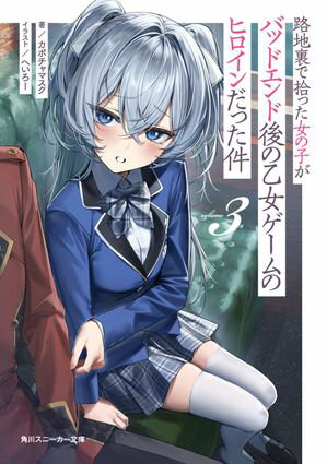 路地裏で拾った女の子がバッドエンド後の乙女ゲームのヒロインだった件3【電子特別版】【電子書籍】[ ..
