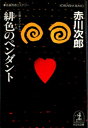 緋色のペンダント 杉原爽香 二十歳の秋【電子書籍】 赤川次郎