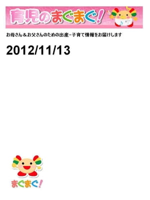 育児のまぐまぐ！ 2012/11/13 号