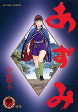 楽天市場】あずみ((コミック|本・雑誌・コミック)の通販 楽天市場】あずみ((コミック|本・雑誌・コミック)の通販