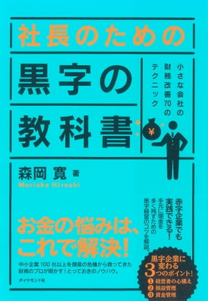 社長のための　黒字の教科書