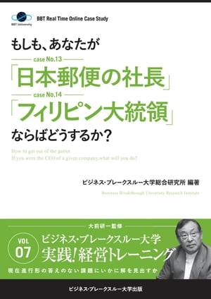 BBTリアルタイム・オンライン・ケーススタディ Vol.7（もしも、あなたが「日本郵便の社長」「フィリピン大統領」ならばどうするか？）