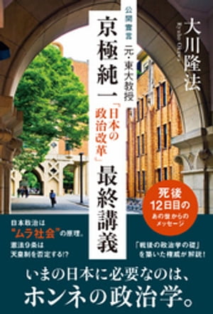 公開霊言　元・東大教授 京極純一「日本の政治改革」最終講義【電子書籍】[ 大川隆法 ]