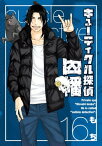 キューティクル探偵因幡16巻【電子書籍】[ もち ]