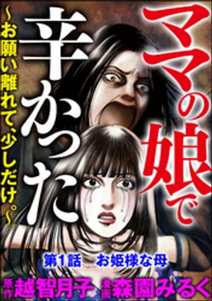 ママの娘で辛かった〜お願い離れて、少しだけ。〜（分冊版） 【第1話】