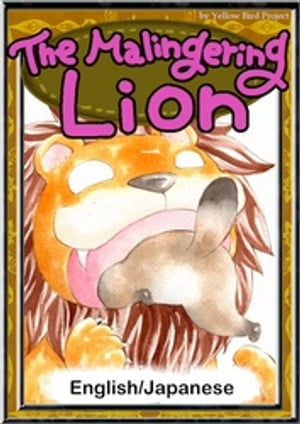 The Malingering Lion　【English/Japanese versions】