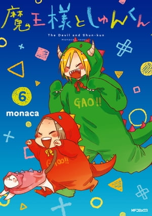 魔王様としゅんくん 6【電子書籍】 monaca