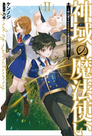 神域の魔法使い 〜神に愛された落第生は魔法学院へ通う〜２（サーガフォレスト）