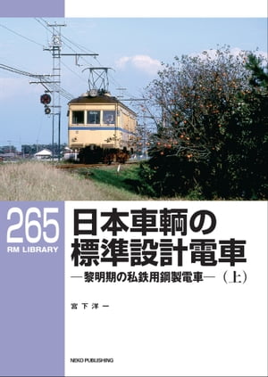 RM LIBRARY (アールエムライブラリー) 265 日本車輌の標準設計電車（上）