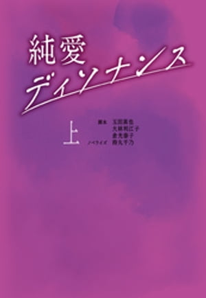 純愛ディソナンス (上)【電子書籍】[ 玉田真也 ]