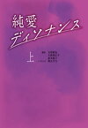 純愛ディソナンス (上)【電子書籍】[ 玉田真也 ]